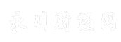 永川财经网